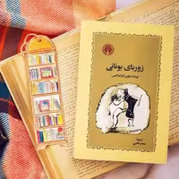 کتاب زوربای یونانی ترجمه قاضی