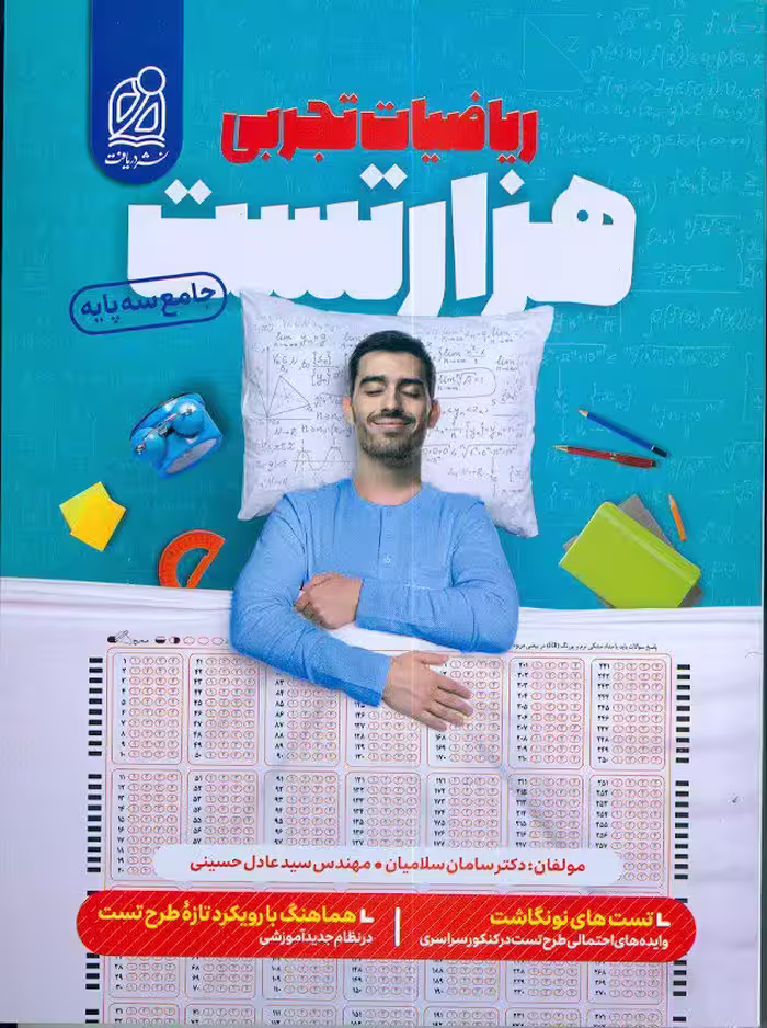 هزار تست ریاضیات تجربی جامع سه پایه نشر دریافت