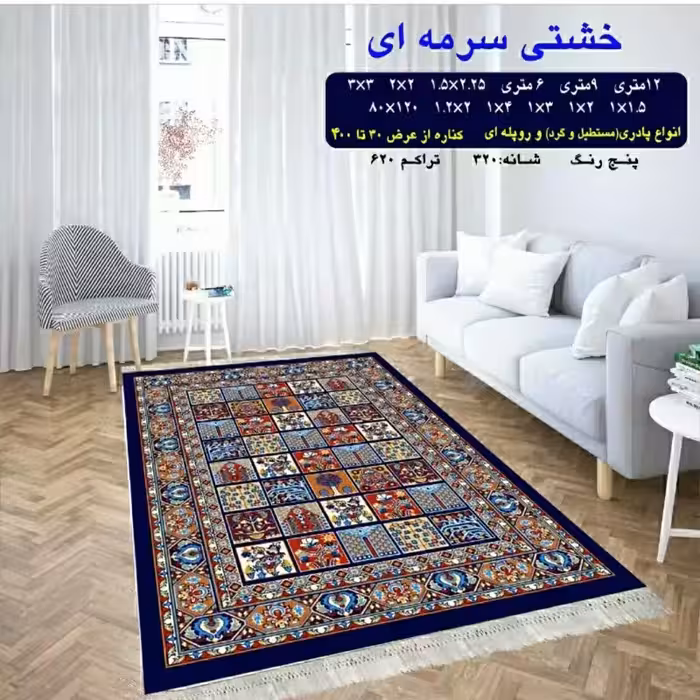 گلیم ماشینی کاشان طرح خشتی سرمه سایز2در1،20(هزینه ارسال باخربداروپس کرایه میباشد)