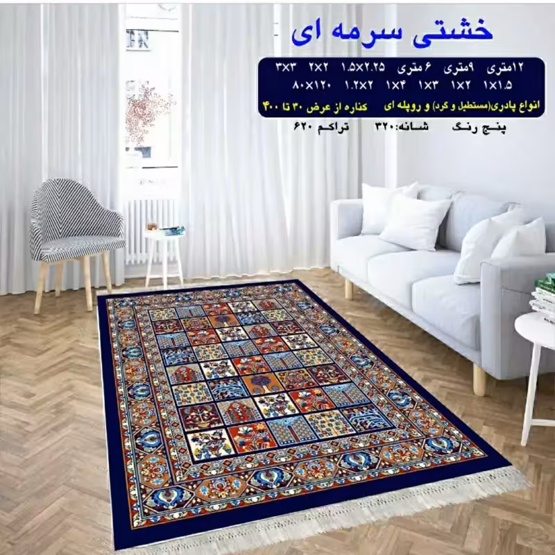 گلیم ماشینی کاشان طرح خشتی سرمه سایز2در1،20(هزینه ارسال باخربداروپس کرایه میباشد)