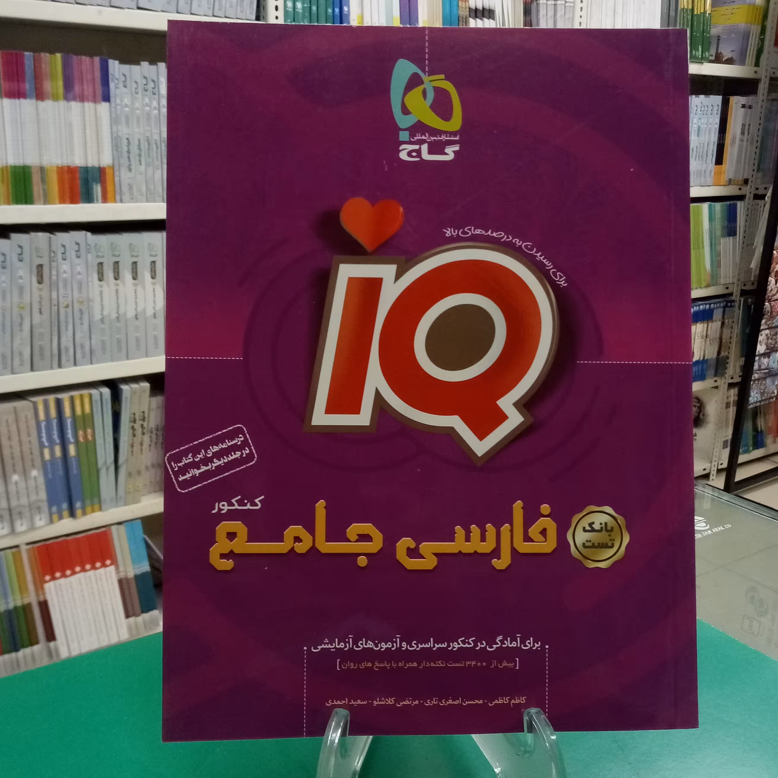 فارسی جامع کنکور بانک تست آیکیو IQ گاج