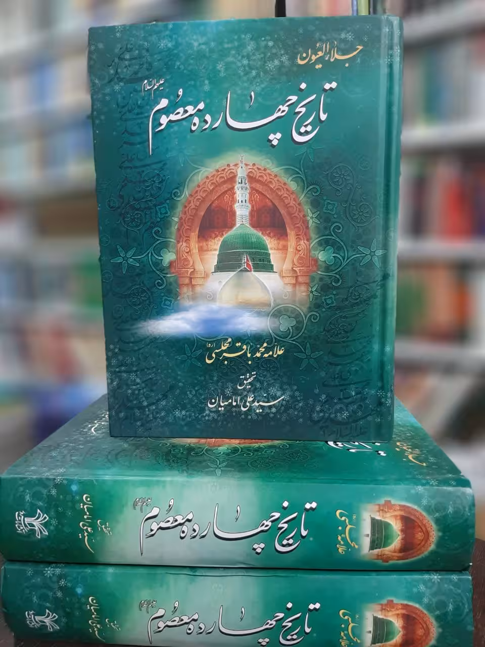 جلاء العیون ـ تاریخ چهارده معصوم (ع)
