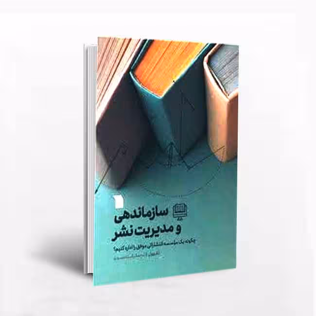 کتاب سازماندهی و مدیریت نشر