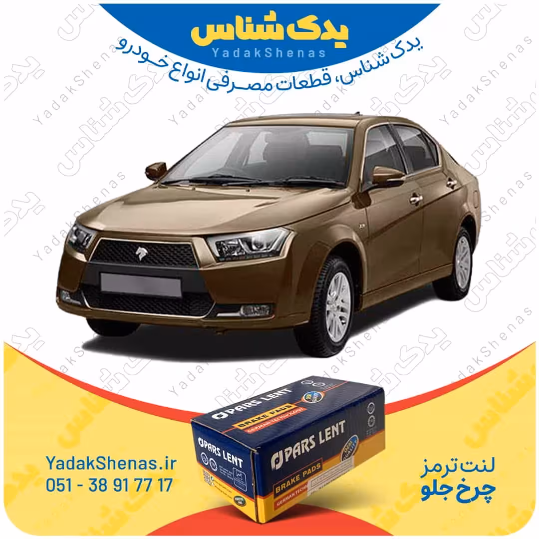 لنت جلو دنا برند پارس لنت Parslent