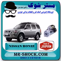 استارت نیسان رونیز برند تجاری ساخت ژاپن با بهترین کیفیت