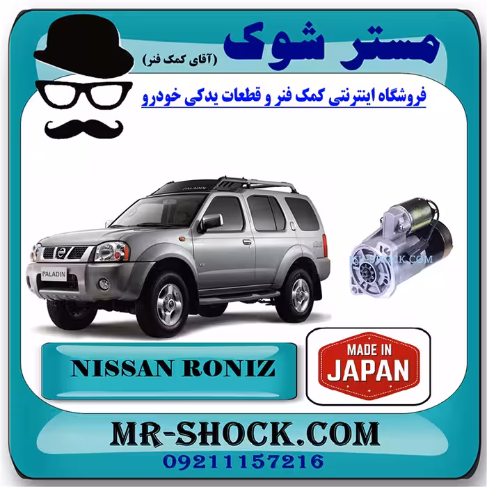 استارت نیسان رونیز برند تجاری ساخت ژاپن با بهترین کیفیت