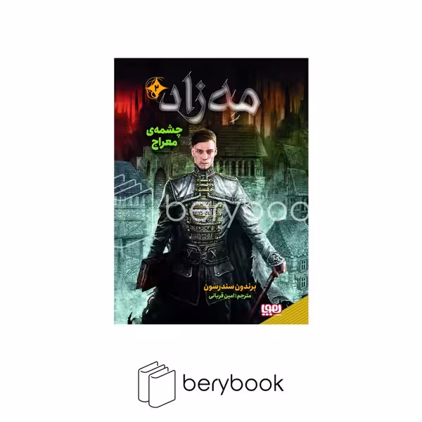 کتاب مه زاد 2 / چشمه ی معراج / گالینگور / هوپا