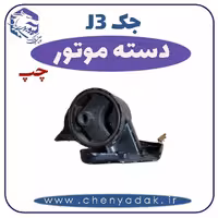 دسته موتور چپ جک J3