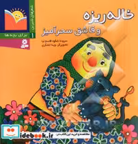 کتاب خاله ریزه و قاشق سحرآمیز