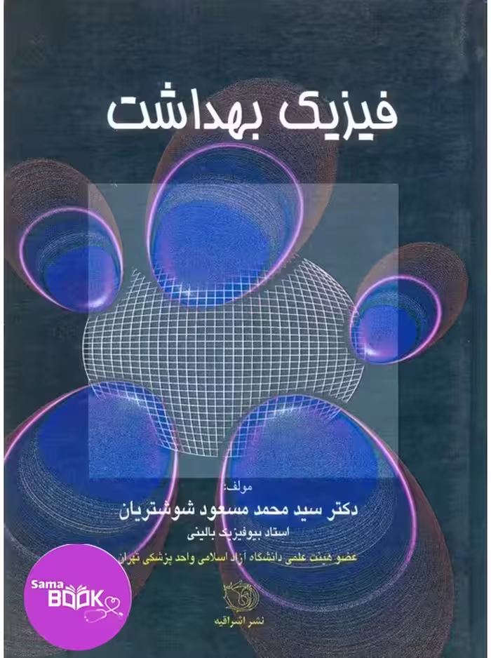 فیزیک بهداشت