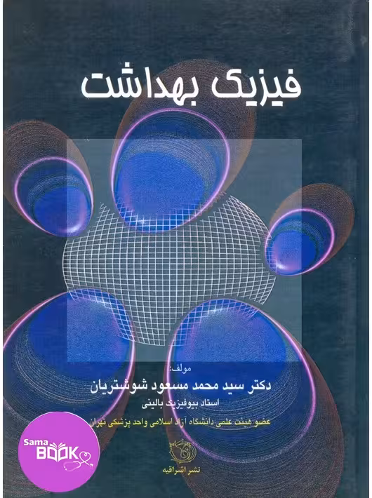 فیزیک بهداشت