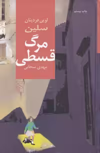 کتاب مرگ قسطی (مرکز) رقعی جلدگالینگور