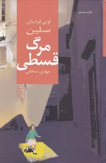 کتاب مرگ قسطی (مرکز) رقعی جلدگالینگور