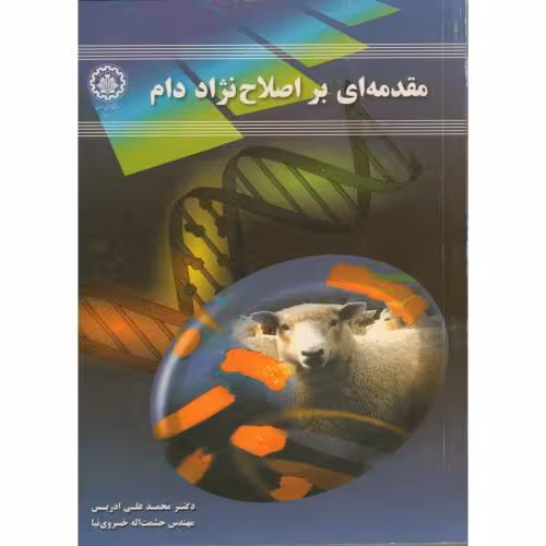 کتاب مقدمه ای بر اصلاح نژاد دام