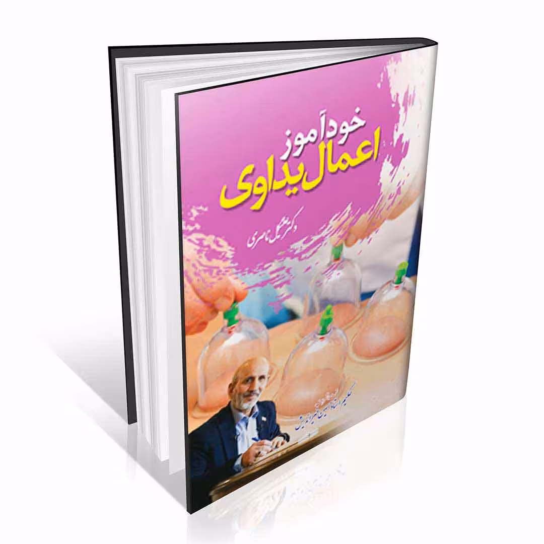 خودآموز اعمال یداوی