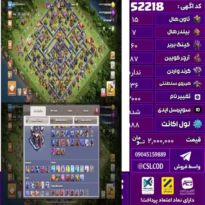 اکانت کلش لول 188 تاون 15 لول 60 کویین 87 واردن  رویال چمپیون 36 شاهزاده مینیون 41 تغییرنام 2000 کد 52218