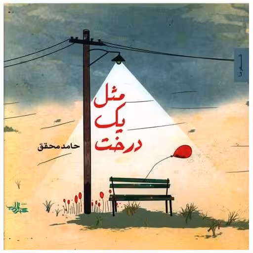 کتاب مثل یک درخت (خشتی) اثر حامد محقق