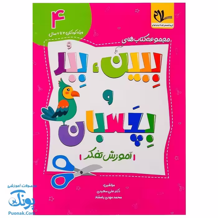 کتاب ببین ببر و بچسبان 4  آموزش تفکر ویژه کودکان 4 تا 6 سال