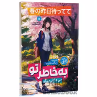 کتاب به خاطر تو اثر می هاچی موکو انتشارات نگاه آشنا