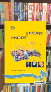 نوروسایکولوژی و سایکوفیزیولوژی خداپناهی سمت