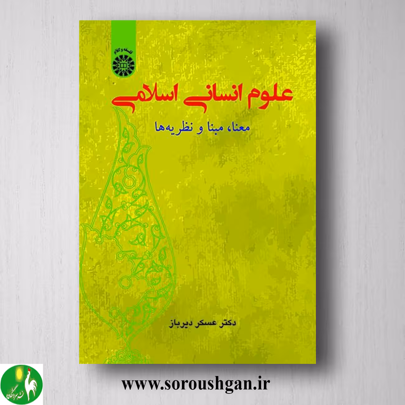 کتاب علوم انسانی اسلامی اثر عسکر دیرباز