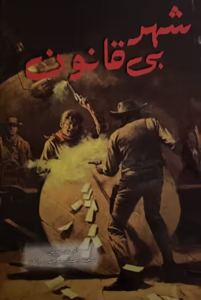 کتاب شهر بی قانون