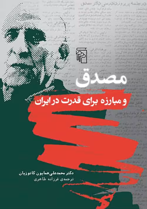 مصدق و مبارزه برای قدرت در ایران نشر مرکز