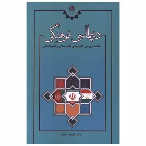 کتاب دیپلماسی فرهنگی اثر دکتر خدیجه حاجیان