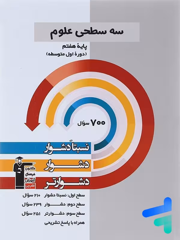 سه سطحی علوم هفتم قلم چی
