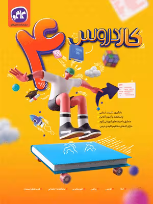 کتاب کار دروس چهارم ابتدایی کاگو
