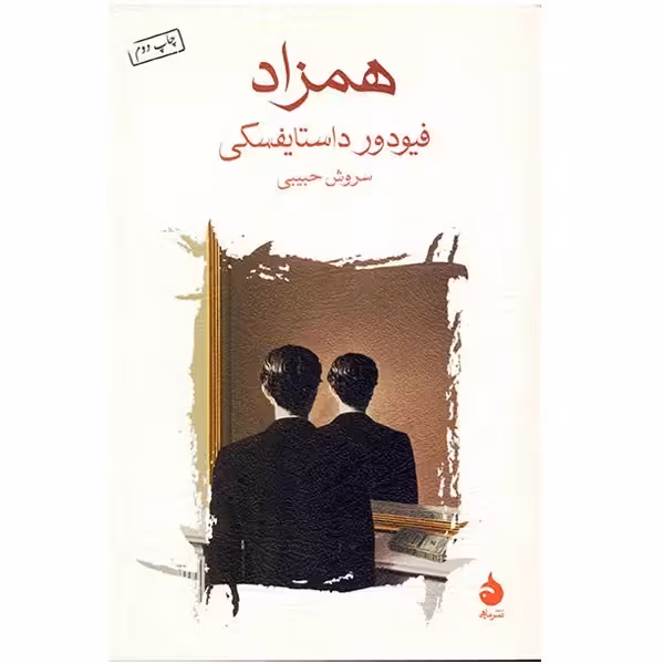 کتاب همزاد نشر ماهی