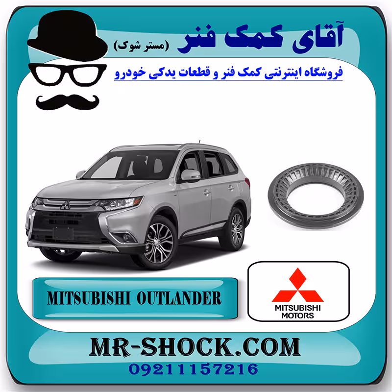 بلبرینگ توپی سر کمک جلو میتسوبیشی اوتلندر 2016-2019 برند اصلی جنیون پارتس با تضمین اصالت