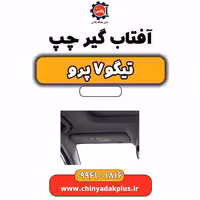 آفتاب گیر چپ تیگو 7 پرو