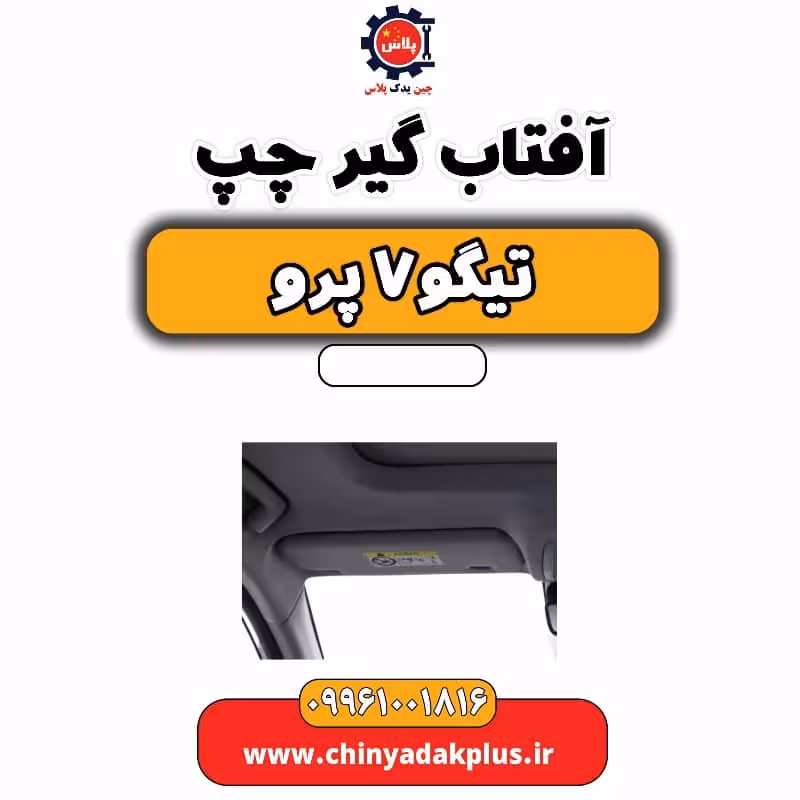 آفتاب گیر چپ تیگو 7 پرو