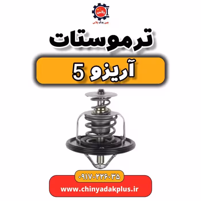 ترموستات آریزو 5