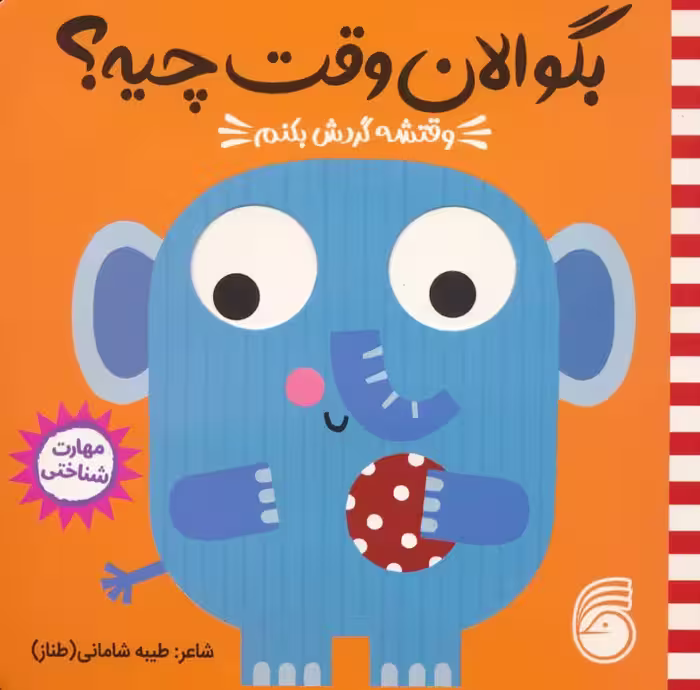 چشمی بگو الان وقت چیه؟ 3 (وقتشه گردش بکنم) - ناشربوک | خرید آنلاین کتاب