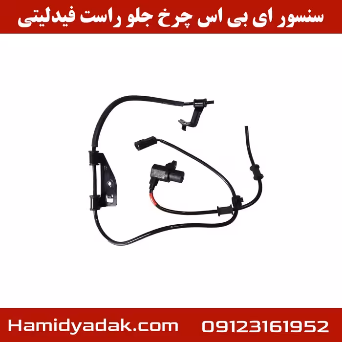 سنسور ای بی اس چرخ جلو راست فیدلیتی