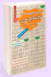 آزمون استخدامی حسابرسی سامان سنجش