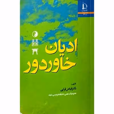 ادیان خاور دور