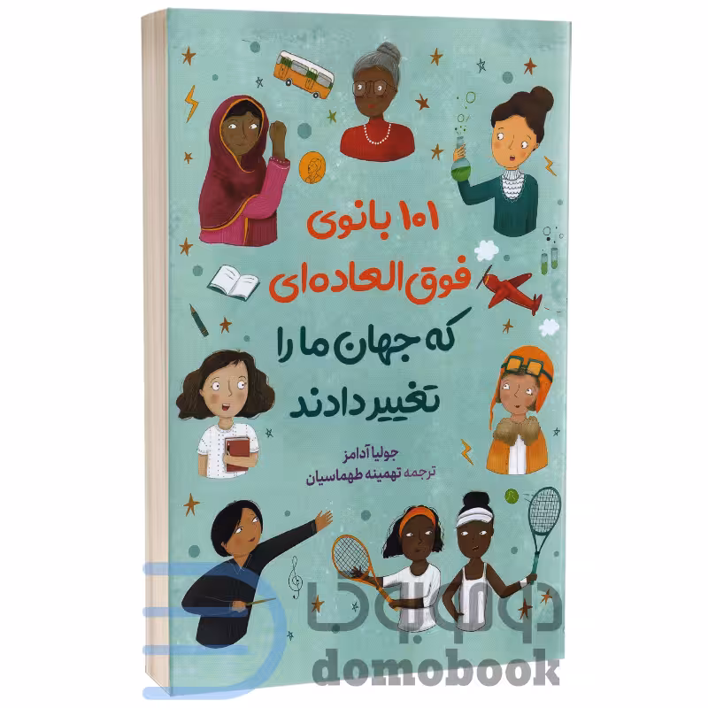 کتاب 101 بانوی فوق العاده ای که جهان ما را تغییر دادند اثر جولیا آدامز نشر آزرمیدخت