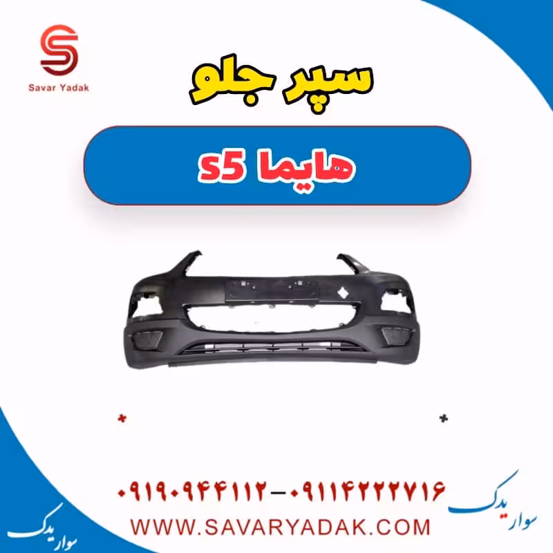 سپر جلو هایما s5