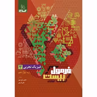 فرمول بیست فیزیک دوازدهم تجربی گاج چاپ 1404