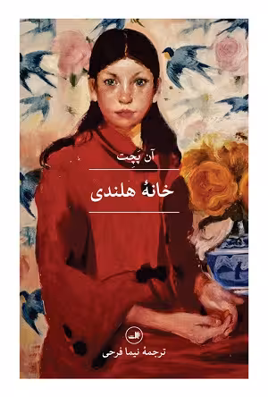 خانه هلندی