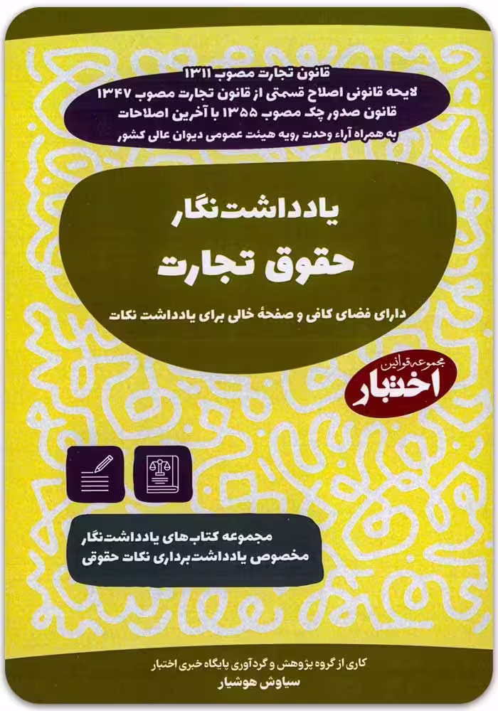 یادداشت‌نگار حقوق تجارت [سیاوش هوشیار]