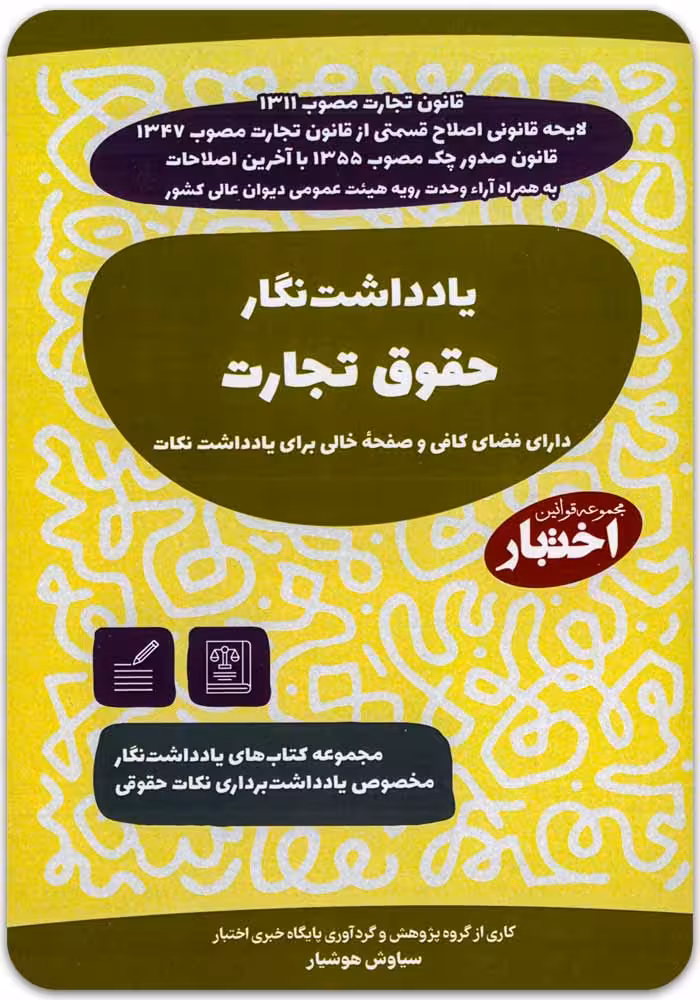 یادداشت‌نگار حقوق تجارت [سیاوش هوشیار]