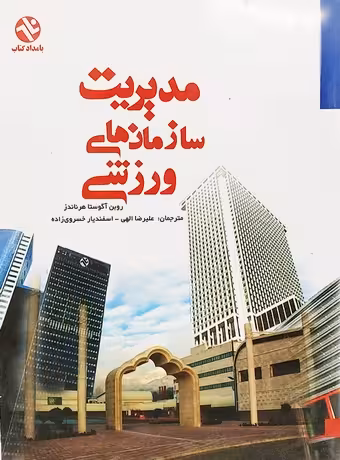 مدیریت سازمان های ورزشی