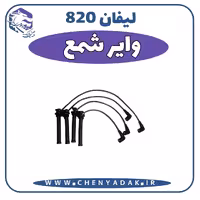 واير شمع لیفان 820