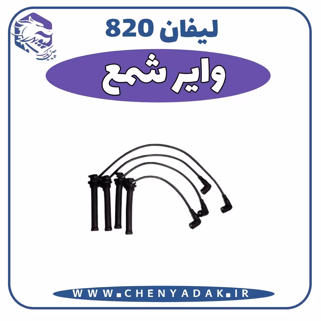واير شمع لیفان 820