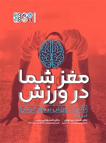 مغز شما در ورزش