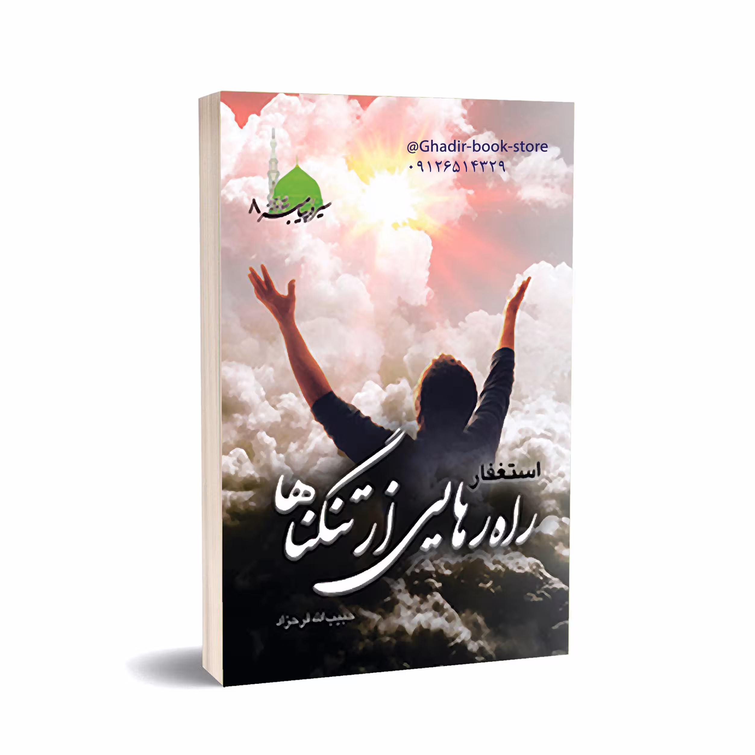 کتاب استغفار راه رهایی از تنگناها